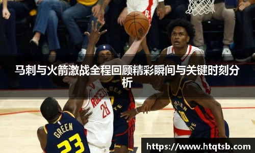 马刺与火箭激战全程回顾精彩瞬间与关键时刻分析