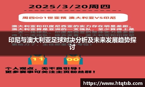 印尼与澳大利亚足球对决分析及未来发展趋势探讨