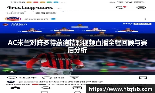 AC米兰对阵多特蒙德精彩视频直播全程回顾与赛后分析