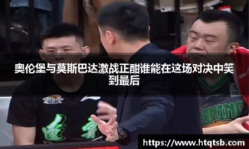 奥伦堡与莫斯巴达激战正酣谁能在这场对决中笑到最后