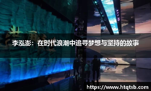 李泓澎：在时代浪潮中追寻梦想与坚持的故事
