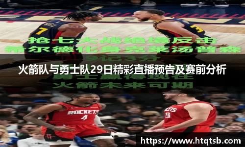 火箭队与勇士队29日精彩直播预告及赛前分析