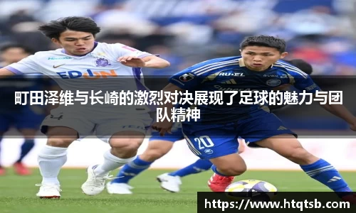 町田泽维与长崎的激烈对决展现了足球的魅力与团队精神