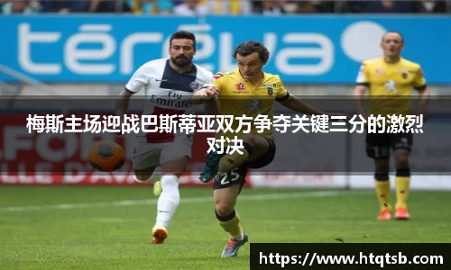 梅斯主场迎战巴斯蒂亚双方争夺关键三分的激烈对决