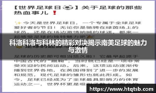 科洛科洛与科林的精彩对决揭示南美足球的魅力与激情
