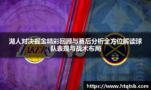 湖人对决掘金精彩回顾与赛后分析全方位解读球队表现与战术布局