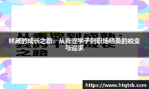 林葳的成长之路：从青涩学子到职场精英的蜕变与追求