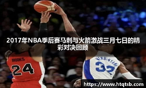 2017年NBA季后赛马刺与火箭激战三月七日的精彩对决回顾