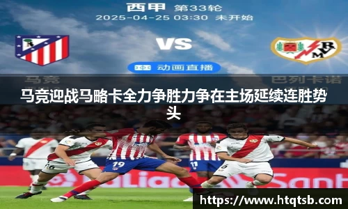 马竞迎战马略卡全力争胜力争在主场延续连胜势头