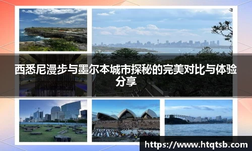 西悉尼漫步与墨尔本城市探秘的完美对比与体验分享