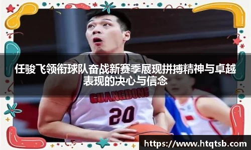 任骏飞领衔球队奋战新赛季展现拼搏精神与卓越表现的决心与信念