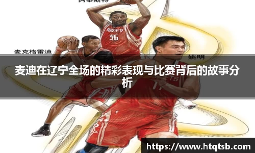 麦迪在辽宁全场的精彩表现与比赛背后的故事分析