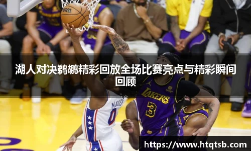 湖人对决鹈鹕精彩回放全场比赛亮点与精彩瞬间回顾
