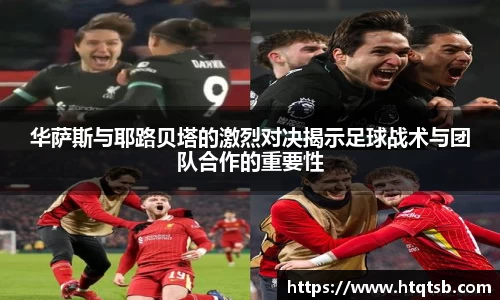 华萨斯与耶路贝塔的激烈对决揭示足球战术与团队合作的重要性