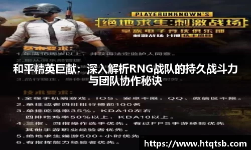 和平精英巨献：深入解析RNG战队的持久战斗力与团队协作秘诀