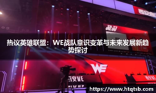 热议英雄联盟：WE战队意识变革与未来发展新趋势探讨