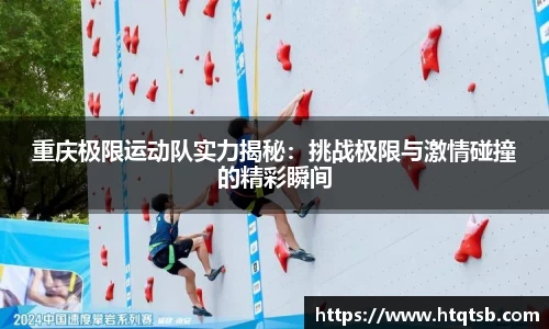 重庆极限运动队实力揭秘：挑战极限与激情碰撞的精彩瞬间