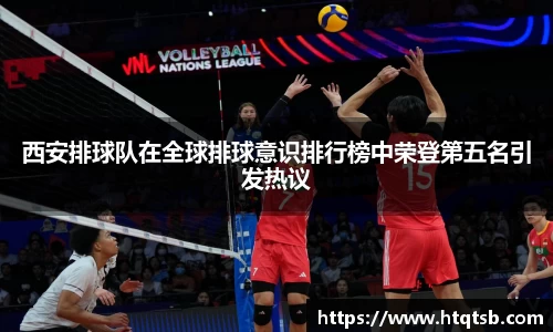 西安排球队在全球排球意识排行榜中荣登第五名引发热议