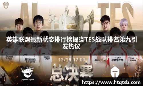 英雄联盟最新状态排行榜揭晓TES战队排名第九引发热议