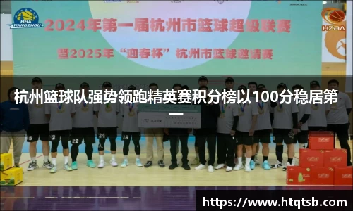 杭州篮球队强势领跑精英赛积分榜以100分稳居第一