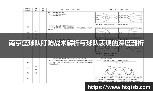 南京篮球队盯防战术解析与球队表现的深度剖析