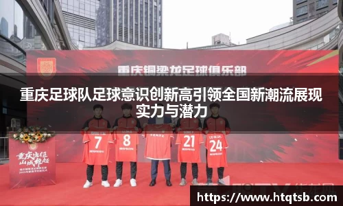 重庆足球队足球意识创新高引领全国新潮流展现实力与潜力