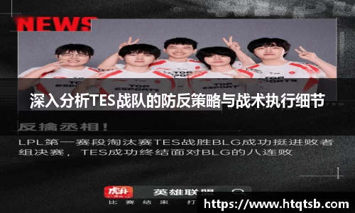深入分析TES战队的防反策略与战术执行细节