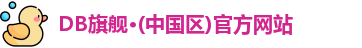 DB旗舰·(中国区)官方网站
